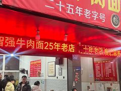 -智强牛肉面