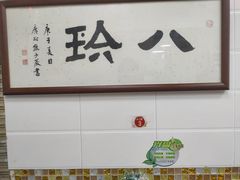 门面-八珍·广式煎饺·广州老字号(北京路总店)