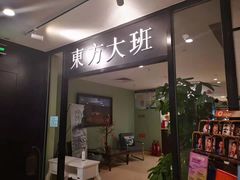 -东方大班·足道·采耳·疗愈SPA(丽都店)