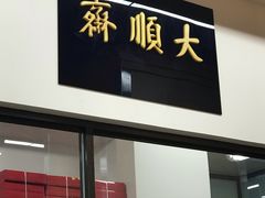 门面-大顺斋(牛街店)