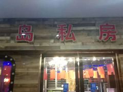 门面-尚岛私房菜(西方巷店)