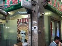 门面-岳文生烧烤