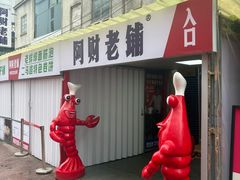 -阿财老铺·老蚌埠龙虾城(华夏总店)