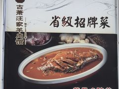 -古萧汪家羊肉馆(龙山路总店)
