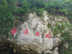 -本溪水洞
