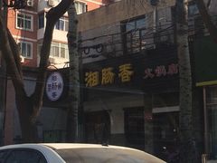 -湘肠香火锅店(团结湖店)