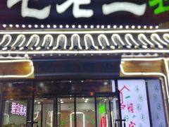 -屯老二农家铁锅炖·行业领军者(梅江店)