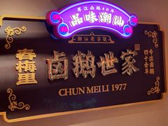 -春梅里卤鹅馆·47年老字号(中山路店)