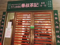 -華叔茶記