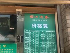 门面-江南春(中山中路店)