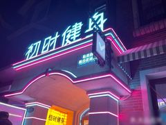 -初时健身工作室(新都店)