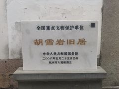 -胡雪岩故居
