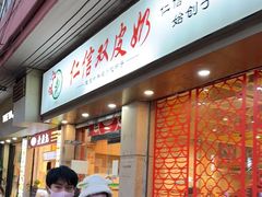 门面-仁信双皮奶(庙前直街店)