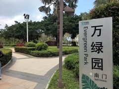 -万绿园