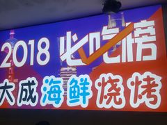 门面-大成海鲜烧烤·海鲜粥(长寿路店)