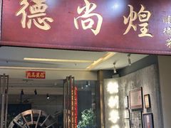 -德尚煌·顺德菜(誉山悠方天地店)