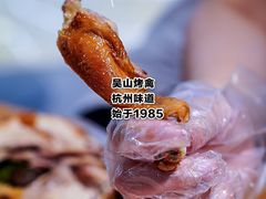 -吴山烤禽 (吴山路店)