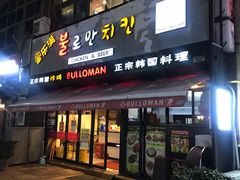 门面-富乐满韩国正宗炸鸡韩国料理(虹泉路店)