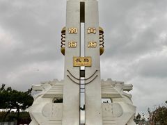 -长岛南北长山旅游景区