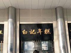 门面-清真·白记年糕(牛街北口店)