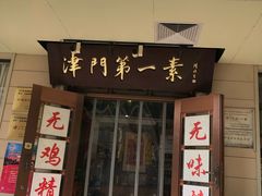 门面-圆满素食林饭店非遗素食(河西店)