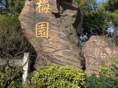 -无锡梅园公园