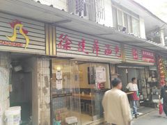 门面-徐建萍汤包(热河南路店)