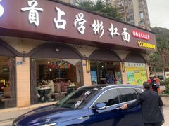 -首占学彬杠面(日韵东方店)
