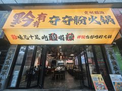 -黔有有贵州酸汤夺夺粉火锅(五味十字店)