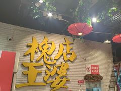 -槐店王婆大虾(开发区店)