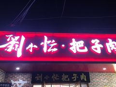 -刘小忙把子肉(北园大街总店)