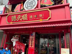 -德天顺盖码饭(人民西路店)