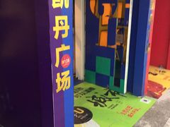 -大连凯丹广场