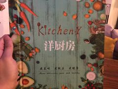 -Kitchen·Y洋厨房西餐厅(王府壹号店)