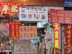 -安海五叔公土笋冻(西街店)