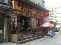 门面-麻蒲碳烤肉(远景路1号店)