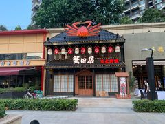 门面-蟹田居·活蟹料理(东城店)