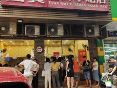 门面-圆宝台湾小吃(迎津街店)