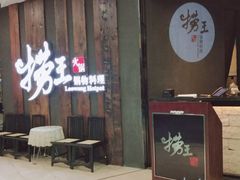 门面-捞王猪肚鸡火锅(财富中心店)
