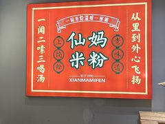 -仙妈米粉店(庆丰路)