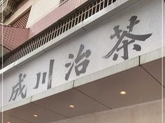 门面-成川茶店·潮汕工夫浓茶(万象店)
