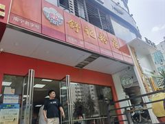 -舒记老友粉(埌西店)