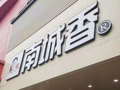 -南城香·饭香串香馄饨香(赵公口店)