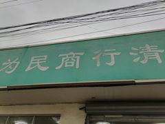 门面-上海为民商行清真饭店(南大路店)