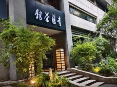 -青藤茶馆(南山路店)