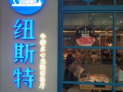 门面-纽斯特牛排自助餐厅(浦江万达店)