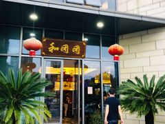 门面-翠山·映月湖景餐厅(映月湖公园店)