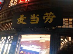 门面-麦当劳(南后街店)