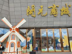 -开元商城(西旺店)
