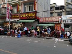 门面-华姐鸡粉(教育路店)